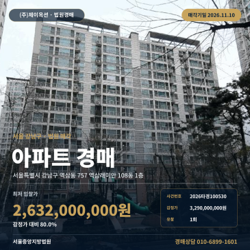 강남아파트경매 역삼래미안 1층 한티역 인근 80타입 2026타경100530 썸네일