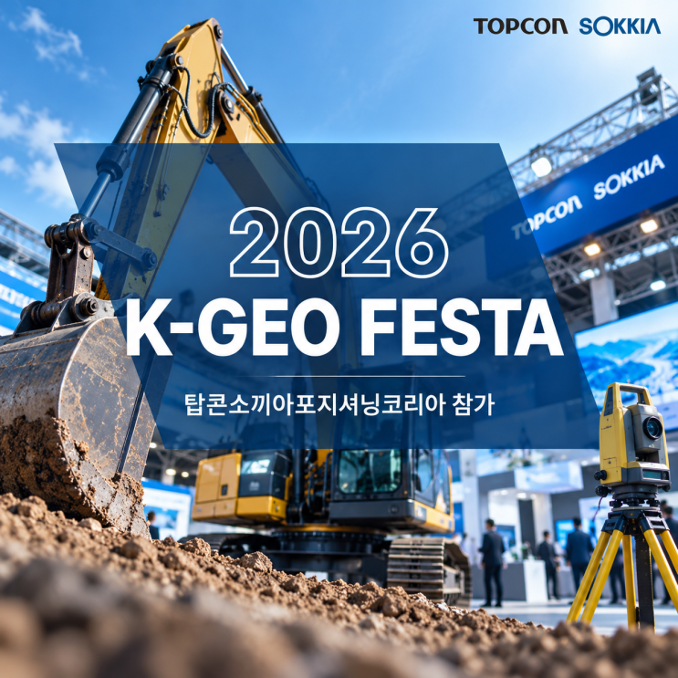 [2026 K-GEO FESTA] 탑콘소끼아포지셔닝코리아 참가 안내 : 네이버 블로그