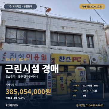 울산점포경매·근린생활시설ㅣ동구 전하동 634-9ㅣ2025타경12888 썸네일