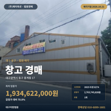 대구물류창고경매·창고시설ㅣ동구 용계동 17ㅣ2025타경8274 썸네일
