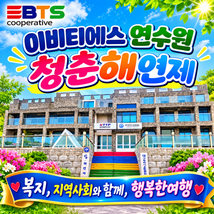 EBTS(이비티에스)협동조합-힐링~청춘해연제 : 네이버 블로그