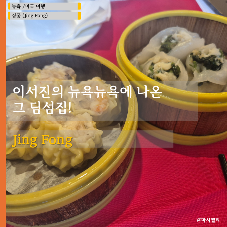뉴욕 차아니타운 맛집 징퐁| 이서진의 뉴욕뉴욕 딤섬 후기