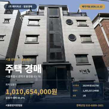 주택경매 서울중앙지방법원 관악구 봉천동 서울대입구역 주거용건물 2025타경102790 썸네일