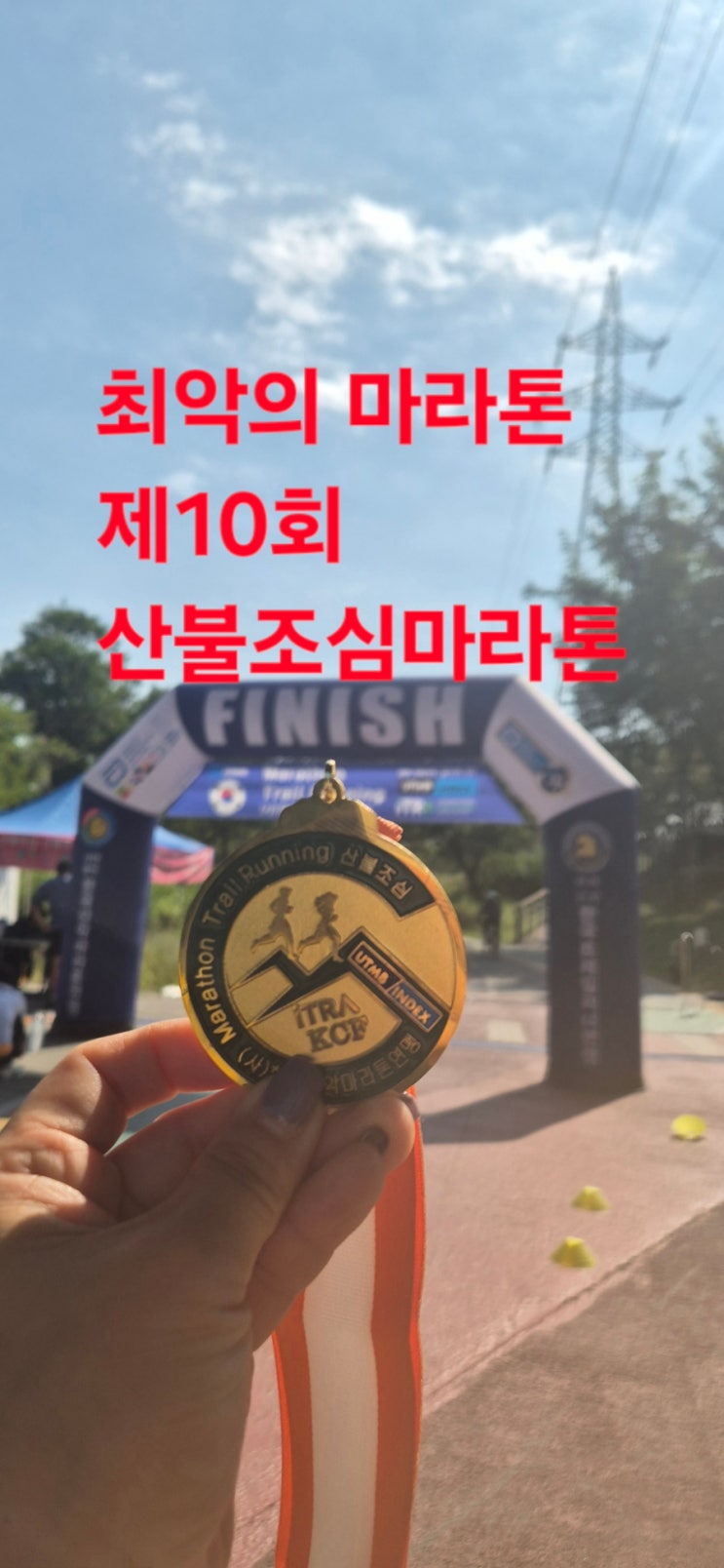 정말 가지가지하는 최악의 마라톤! 제10회 산불조심마라톤 후기