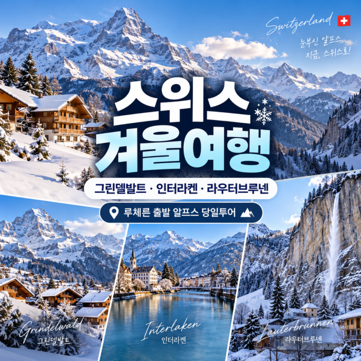 스위스 겨울여행, 그린델발트·인터라켄·라우터브루넨 하루에 돌아....