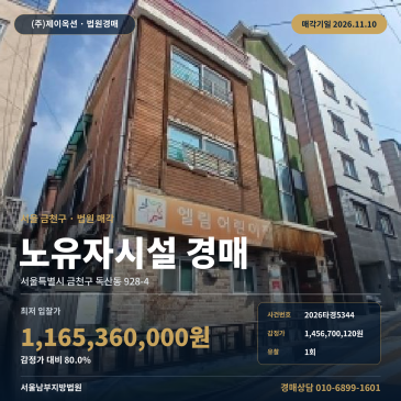 독산동 서울독산초 인근 노유자시설 경매 토지 48평 건물 83평 2026타경5344 썸네일