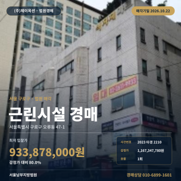 상가경매·근린생활시설ㅣ구로구 오류동 47-1ㅣ2023타경2210 썸네일