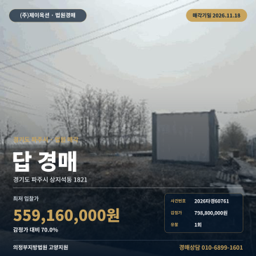 파주논경매 상지석 교차로 인근 농지 1,208평 2026타경60761 썸네일