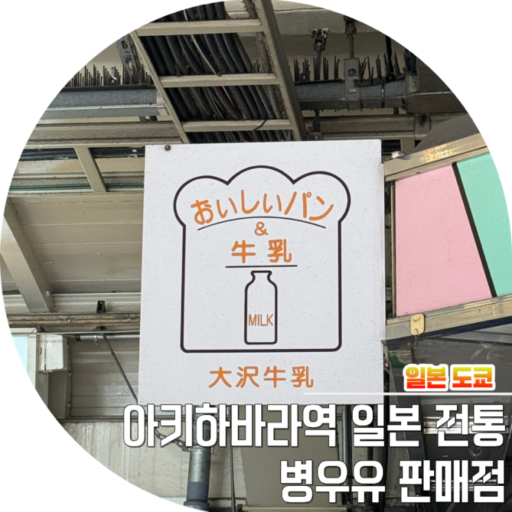 일본 도쿄 밀크스탠드 아키하바라 병우유 파는 곳 : 네이버 블로그