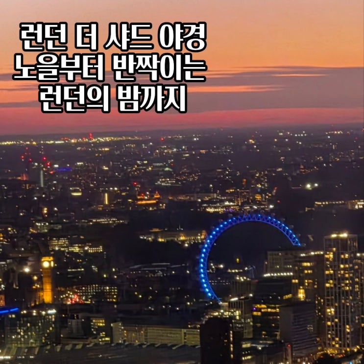 런던 더 샤드 야경 후기 클룩 당일 예매부터 노을 감상까지