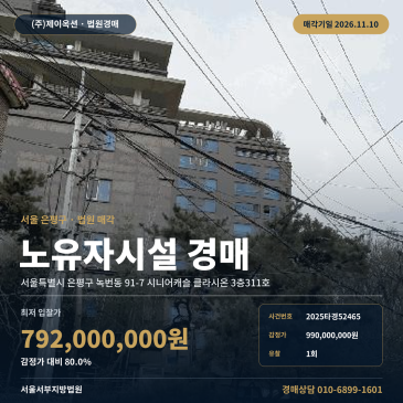 은평구 녹번동 노유자시설 경매 은평구청 인근 2025타경52465 썸네일