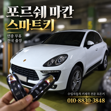 포르쉐 마칸 차키 복사 출장 제작으로 당일 키 등록 완료 전국 방문 연중 무휴 운영합니다