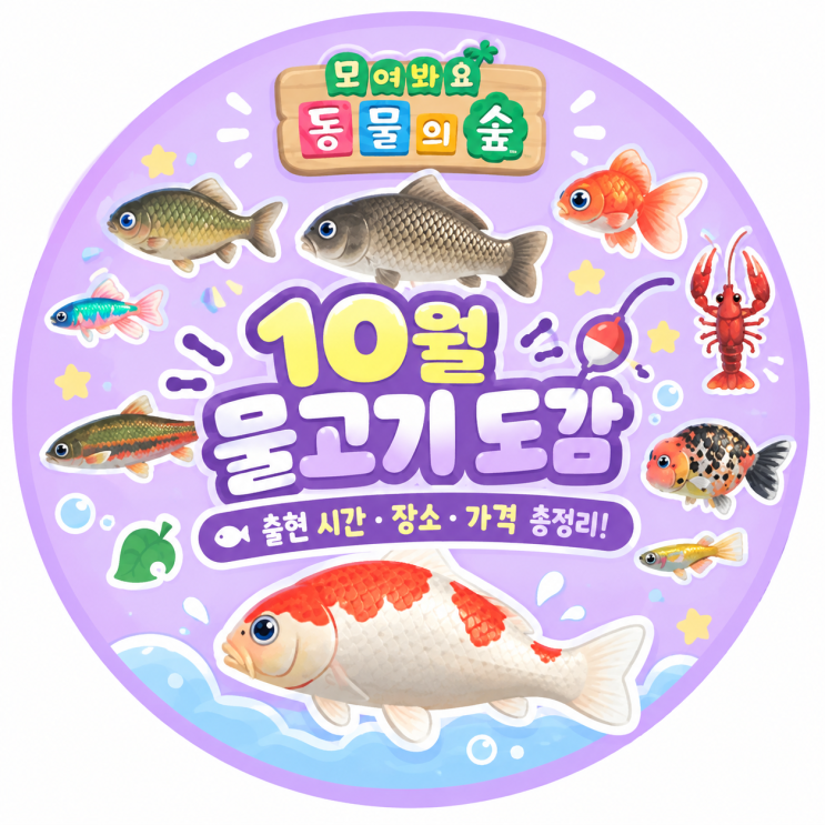 모여봐요 동물의 숲 10월 물고기 도감｜출현 시간·장소·가격 총정리 : 네이버 블로그