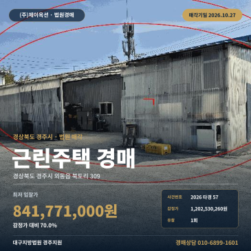 경주상가주택경매·근린주택ㅣ외동읍 북토리 309ㅣ2026타경57 썸네일