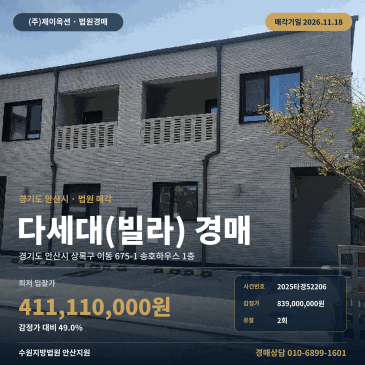 안산시다세대주택경매 이동 송호마우스 법원경매 2025타경52206 썸네일