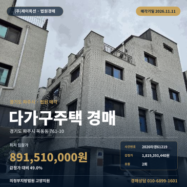 파주목동동다가구주택경매 해솔초인근 다가구건물 2026타경61219 썸네일