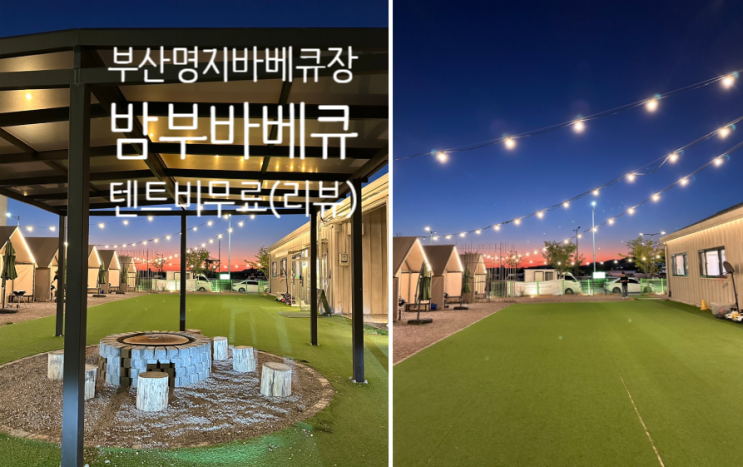 부산명지바베큐장 텐트비무료인 밤부바베큐