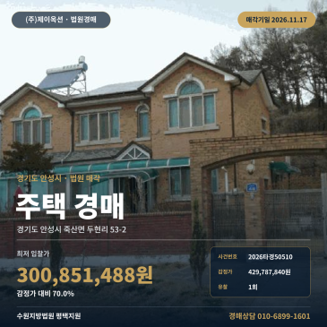 안성 주택 경매 죽산면 두현리 두현교차로 인근 토지 266평 2026타경50510 썸네일