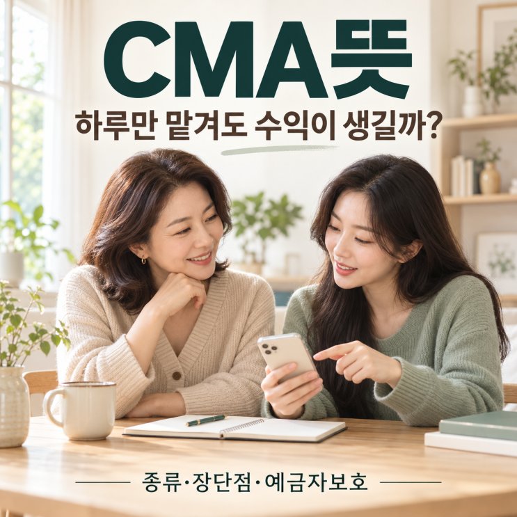 CMA뜻과 계좌 장단점｜하루만 맡겨도 수익이 생길까요? : 네이버 블로그