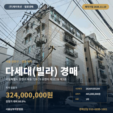 양천구 목동 다세대주택 경매 강서고 인근 공동주택 2026타경5289 썸네일