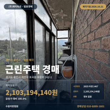 용인상가주택경매·근린주택ㅣ처인구 포곡읍 유운리 242-1ㅣ2025타경1467 썸네일