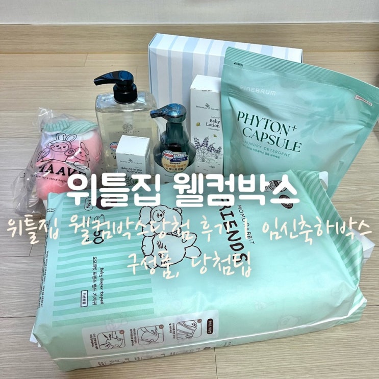 위틀집 웰컴박스 당첨 후기｜임신축하박스 구성품, 당첨팁 : 네이버 블로그