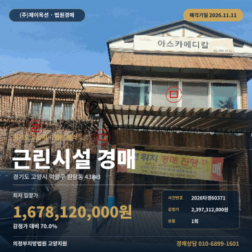 고양시 덕양구 근린상가 경매 원당삼거리 인근 매각기일 2026타경60371 썸네일