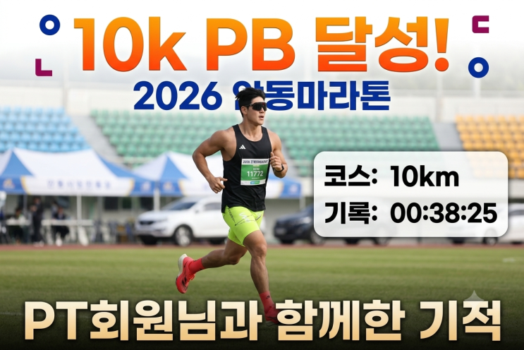 2026 안동마라톤 안동러닝 I 안동마라톤 10k 참가, 안동PT회원님들과 함께한 기회
