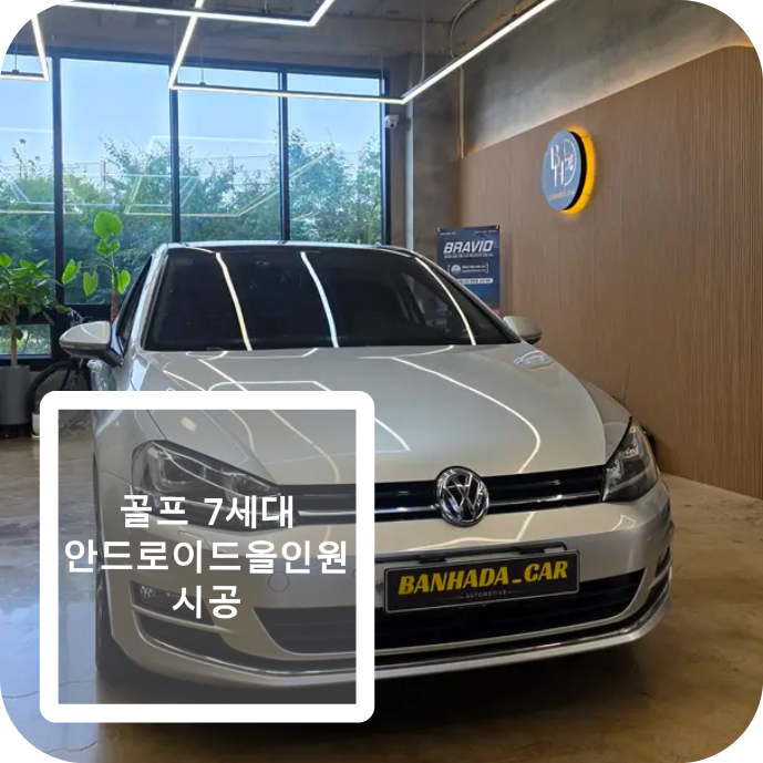 폭스바겐 골프 7세대 안드로이드 올인원 교체! 티맵·카카오내비·유튜브까지 편리하게 : 네이버 블로그