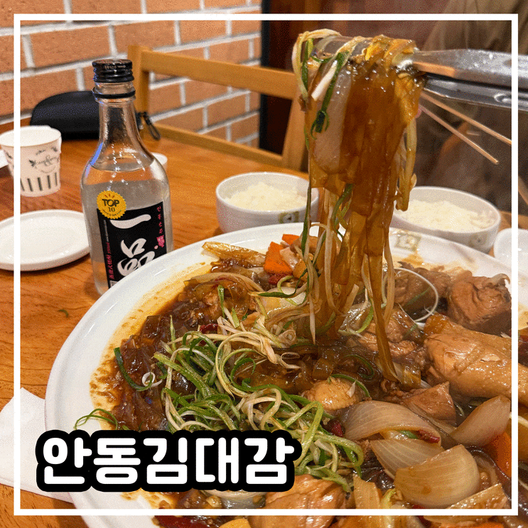 [안동김대감] 안동찜닭맛집 월영교맛집 안동소주까지 즐긴 후기