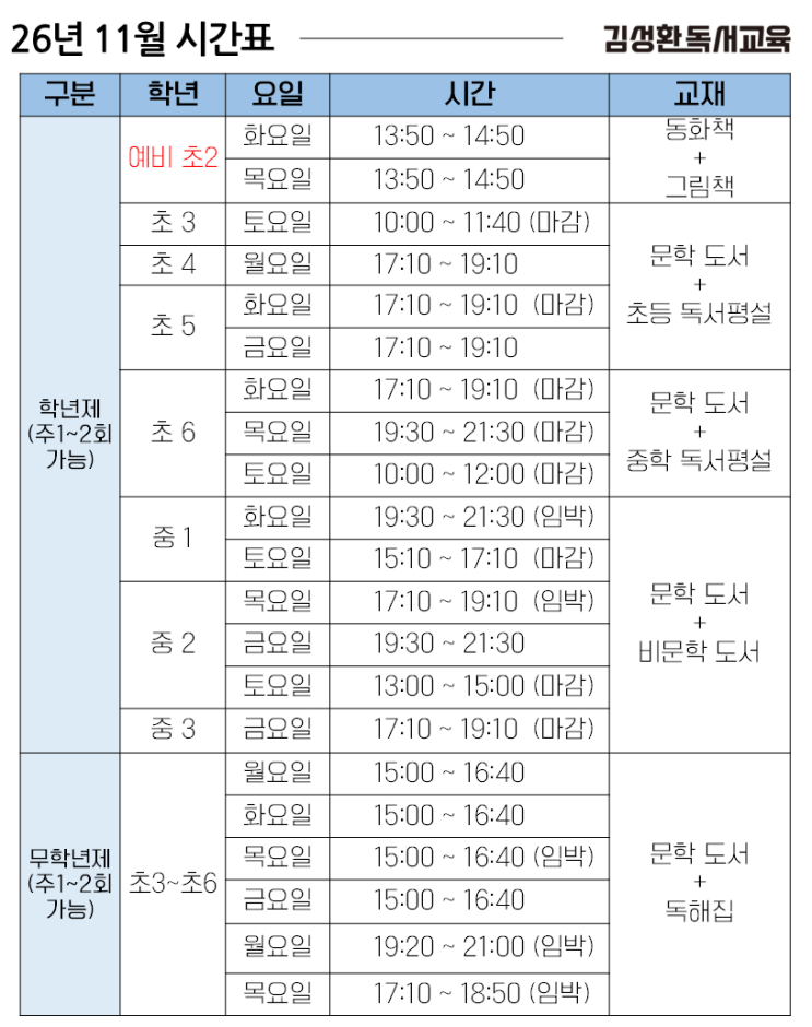 부산 사직동 독서논술, 국어 전문 김성환 독서교육 '26년 11월' 수업 시간표 안내 : 네이버 블로그