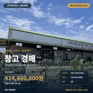 나주창고경매·창고시설ㅣ다시면 월태리 417-1ㅣ2025타경34052 썸네일