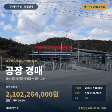 칠곡공장경매·제조시설ㅣ왜관읍 낙산리 109ㅣ2026타경100380 썸네일