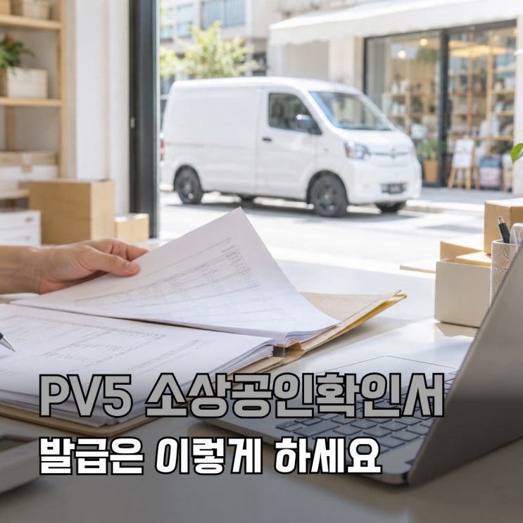 PV5 소상공인 확인서 발급 방법｜전기차 보조금 신청 서류·유효기간 확인 : 네이버 블로그