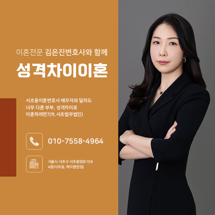 서초동이혼변호사 배우자와 달라도 너무 다른 부부, 성격차이로 이혼하려면?(ft.서초동법무법인) : 네이버 블로그