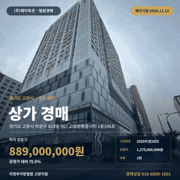고양시상가경매 덕양구 도내동 근린생활시설 2026타경2852 썸네일
