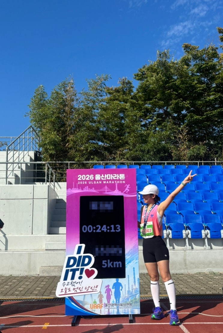 2026 울산마라톤대회 5K 후기(9등함!!!)