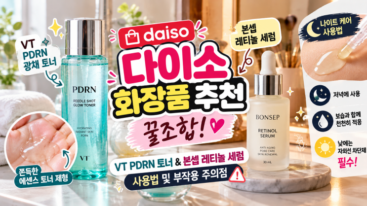 2026 다이소 화장품 추천 꿀조합! VT PDRN 토너 & 본셉 레티놀 세럼 사용법 및 부작용 주의점 : 네이버 블로그