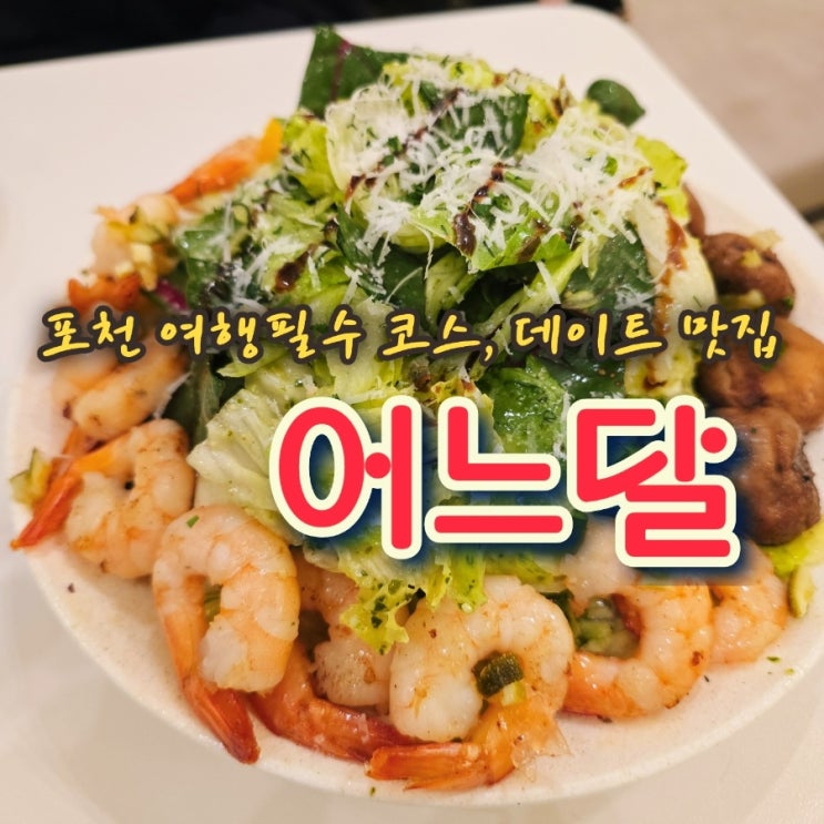 [포천 아트밸리 맛집] 어느달, 왕방공원 근처 맛과 분위기 좋은 데이....