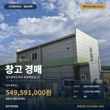 광주물류창고경매·창고시설ㅣ북구 효령학동길 12ㅣ2024타경84807 썸네일