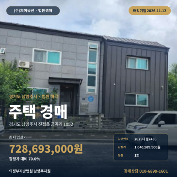 남양주주택경매 진접읍 금곡리 1052 대지83평 진접택지지구 2025타경2436 썸네일