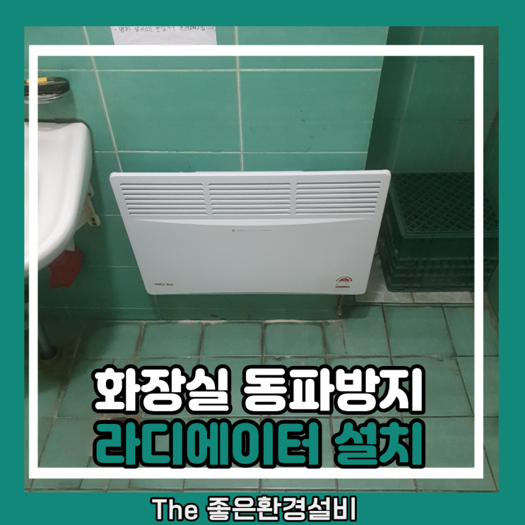 화장실 동파방지 라디에이터 설치 : 네이버 블로그