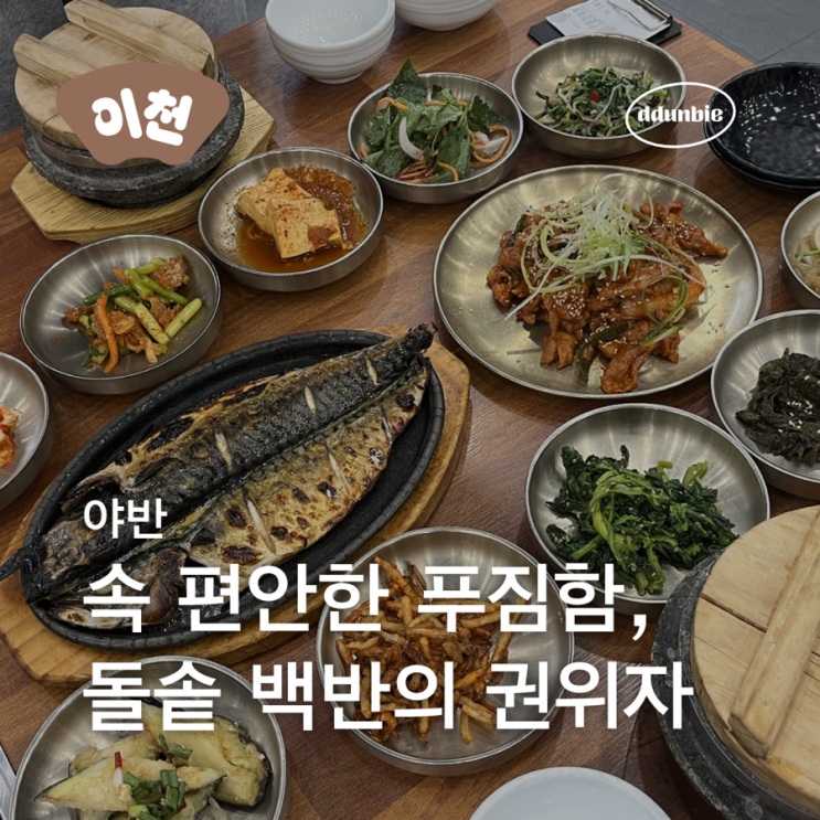 이천 백반집 야반, 설봉공원 구경 후 푸짐한 한상 내돈내산 추천후기 : 네이버 블로그