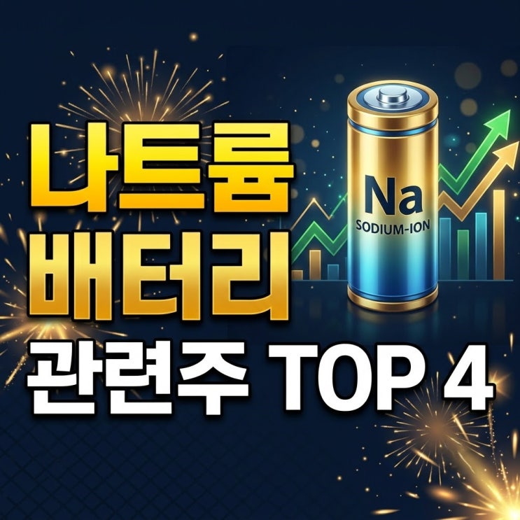 나트륨 배터리 관련주, 아직도 리튬만 보시나요? LFP 독점 깰 소듐이온 주식 : 네이버 블로그