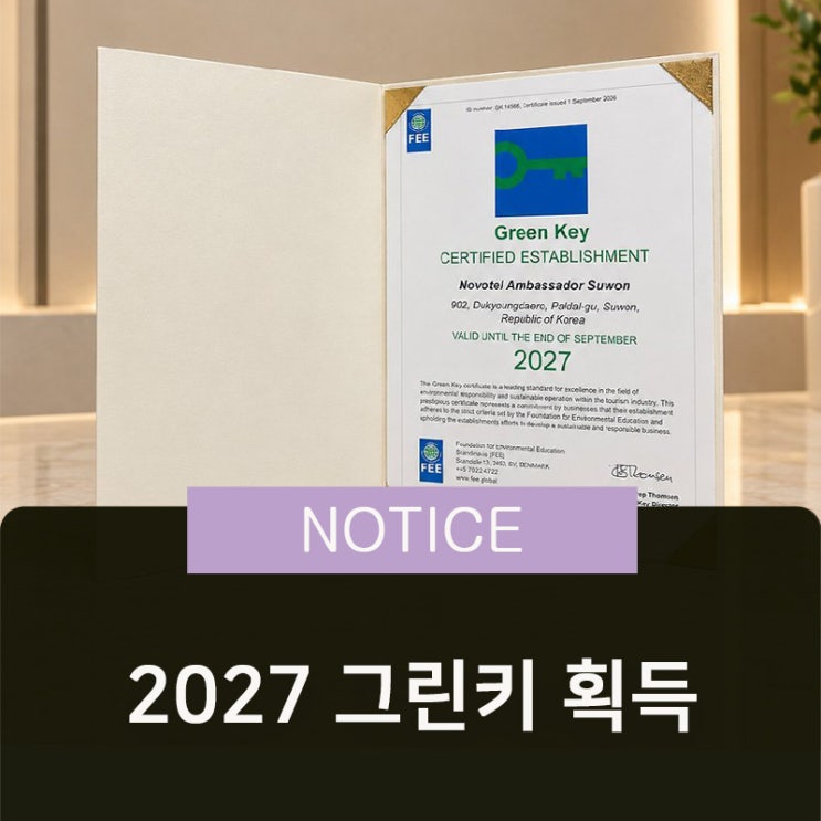 [NEWS] 노보텔 앰배서더 수원, 5년 연속 그린키(Green Key) 획득🗝️ : 네이버 블로그