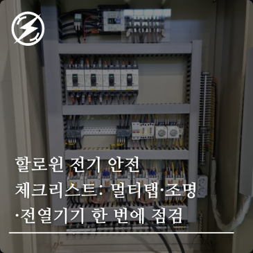 할로윈 전기 안전 체크리스트: 멀티탭·조명·전열기기 한 번에 점검