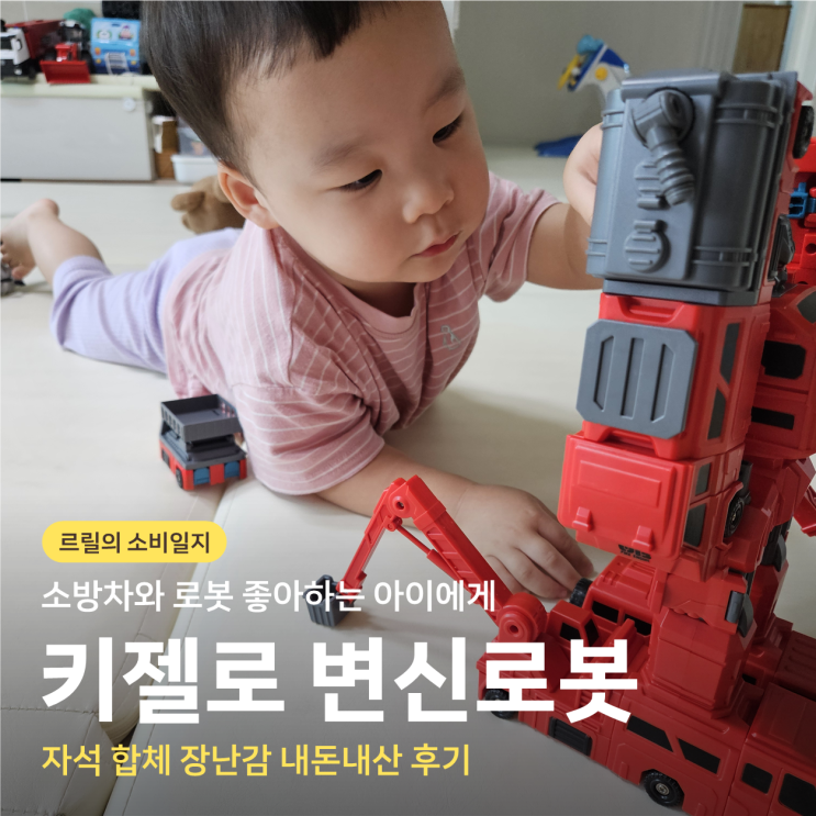 키젤로 마그네틱 변신로봇 소방차 내돈내산 후기, 33개월 아이가 푹 빠진 장난감 : 네이버 블로그