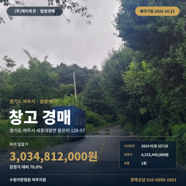 여주물류창고경매·창고시설ㅣ세종대왕면 용은리 120-57ㅣ2024타경35710 썸네일