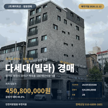 부천빌라경매 역곡동 태건타운 5층 역곡중학교 인근 다세대주택 2025타경34300 썸네일