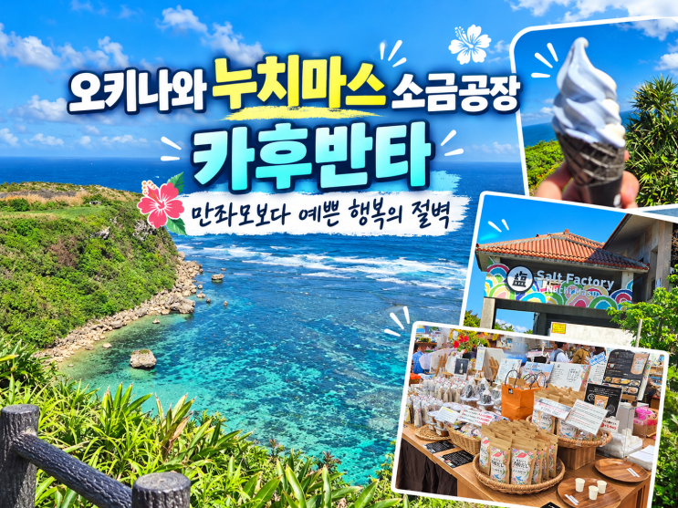 오키나와 동부 누치마스 소금공장 & 행복의절벽 카후반타, 해중도로....